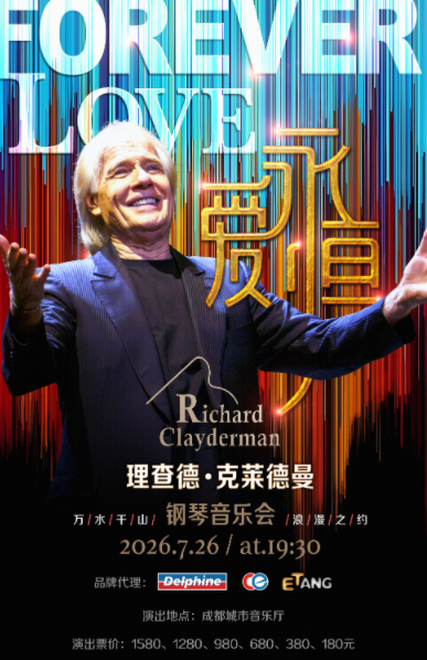【成都】【中外名家名团】爱·永恒—理查德·克莱德曼2026钢琴音乐会成都站