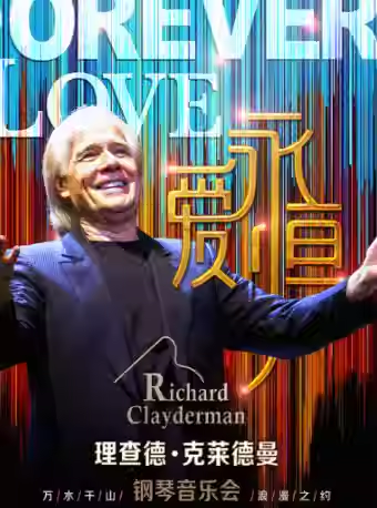 【苏州】爱·永恒-理查德·克莱德曼2026钢琴音乐会