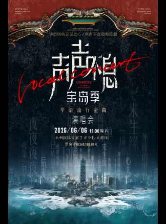 永州声声不息华语流行金曲演唱会