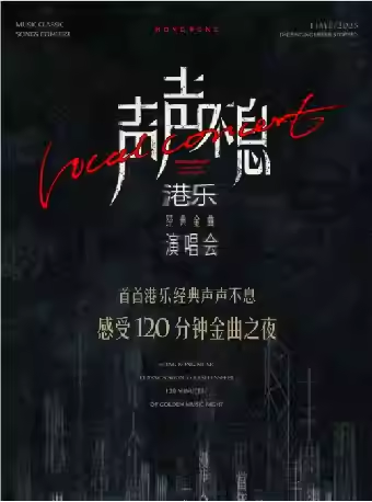 珠海声声不息港乐经典金曲演唱会