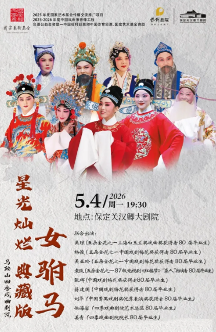 【保定】星光灿烂典藏版《女驸马》