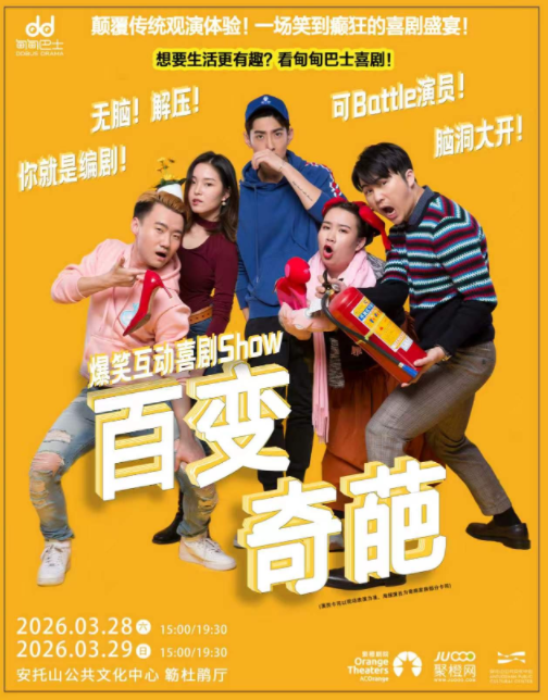 喜剧《百变奇葩》深圳站