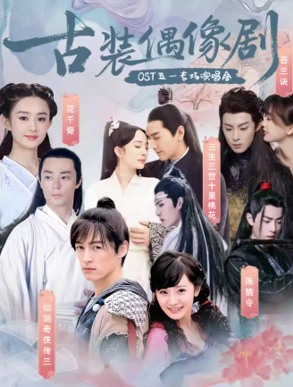 古装偶像剧OST演唱会武汉站