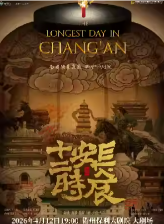 话剧《长安十二时辰》衢州站