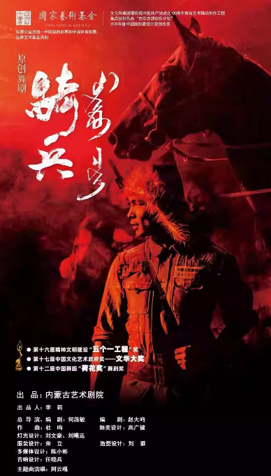 【呼和浩特】原创舞剧《骑兵》