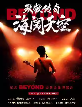 【衡阳】《致敬传奇·海阔天空纪念Beyond经典金曲演唱会》