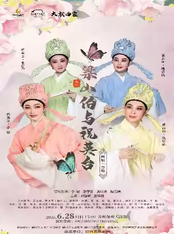 【苏州】2026“大戏曲家”系列李敏、张学芬、黄红燕、梅丽瑞主演越剧《梁山伯与祝英台》（尹王版）