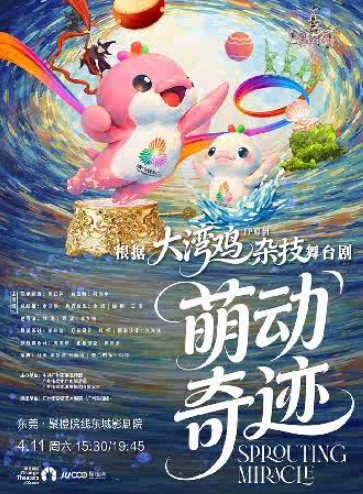 “大湾鸡”主题 杂技童话剧《萌动奇迹》东莞站