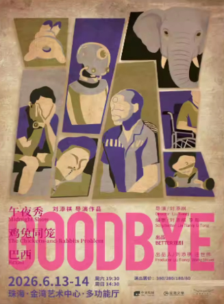 话剧《GOODBYE》珠海站