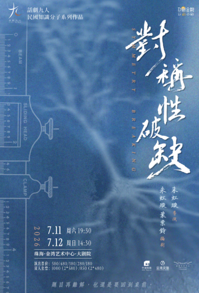 话剧《对称性破缺》珠海站