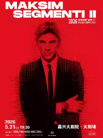 【嘉兴】《2026马克西姆“边界II”古典跨界钢琴演奏会》