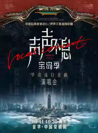 声声不息华语流行金曲演唱会金华站