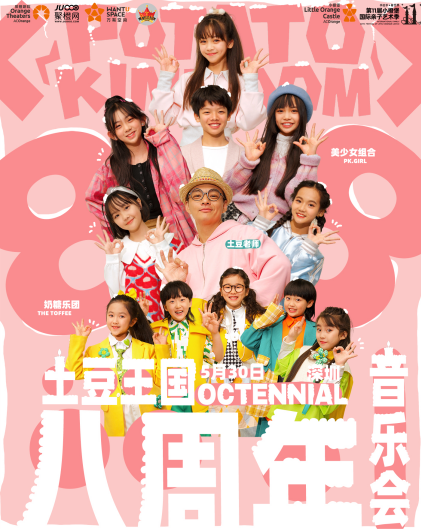 土豆王国专场演唱会深圳站