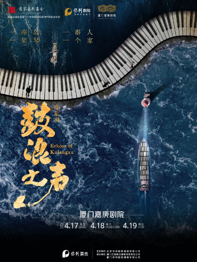 【厦门】音乐剧《鼓浪之声》