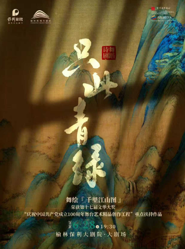 【榆林】 舞蹈诗剧《只此青绿》——舞绘《千里江山图》