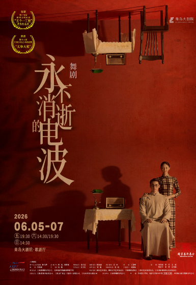 【青岛】 舞剧《永不消逝的电波》