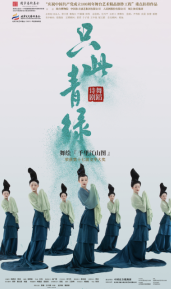 【衡阳】 舞蹈诗剧《只此青绿》