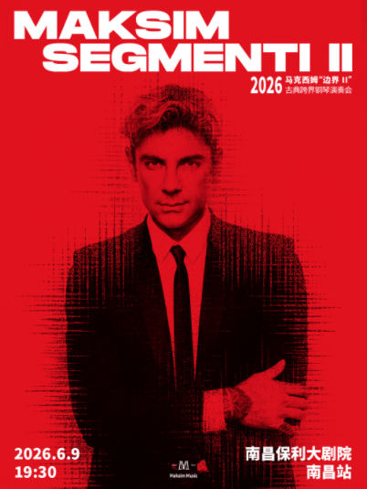 【南昌】 《2026马克西姆“边界Ⅱ”古典跨界钢琴演奏会-南昌站》