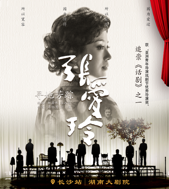 话剧《寻她芳踪·张爱玲》长沙站