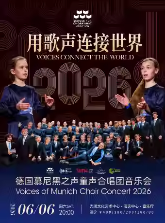 德国慕尼黑之声童声合唱团音乐会深圳站