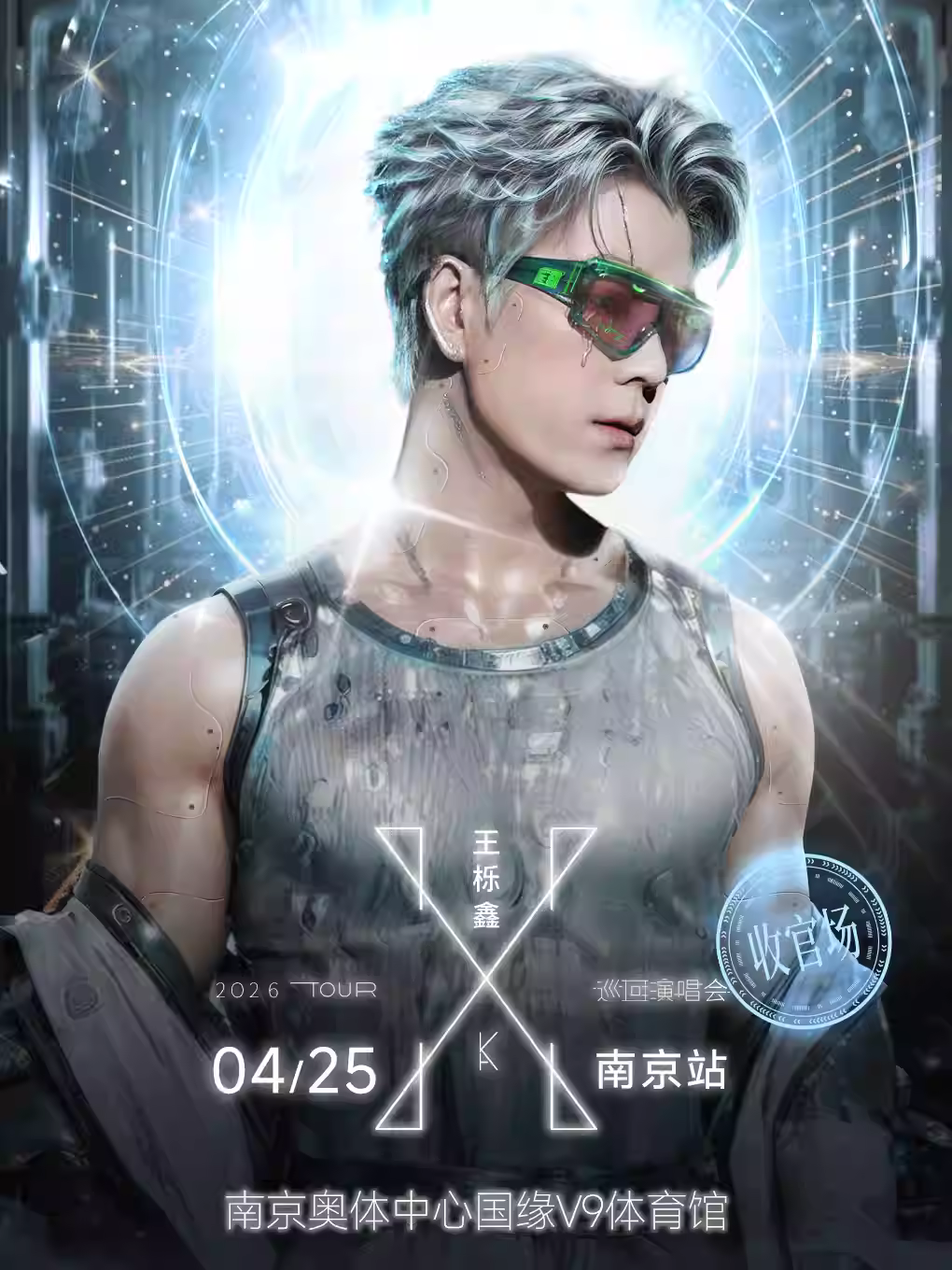 【南京】王栎鑫“X”巡回演唱会-南京收官站