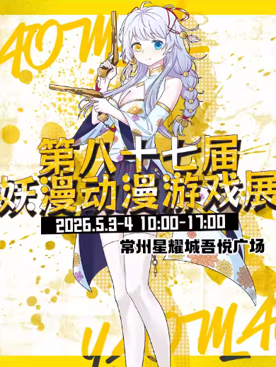 第八十七届妖漫动漫游戏展常州站