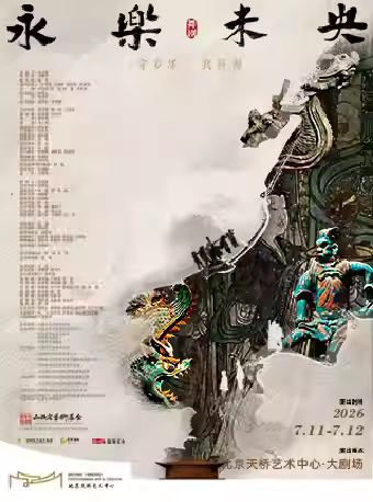 【北京】舞剧《永乐未央》