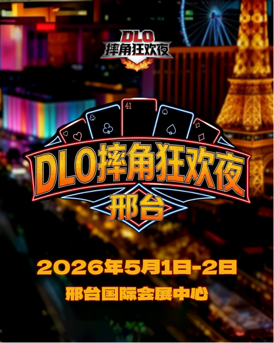 DLO摔跤狂欢夜邢台站