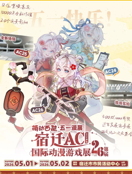 宿迁AC26国际动漫游戏展