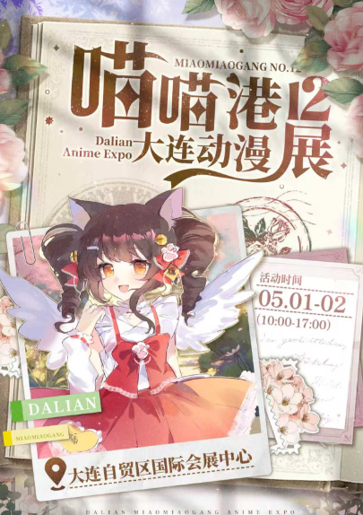 大连第十二届喵喵港动漫展