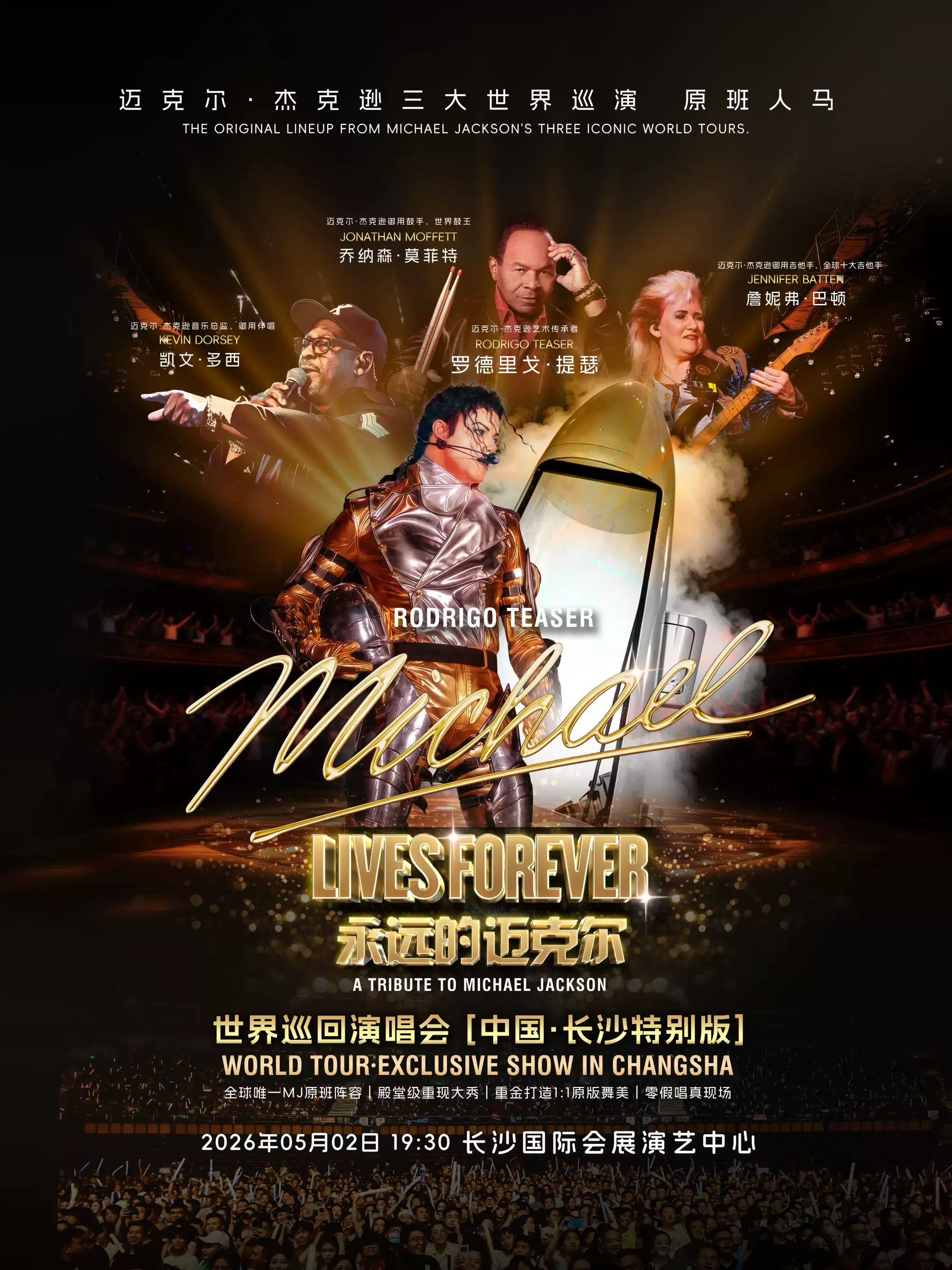 2026永远的迈克尔巡回演唱会-长沙站