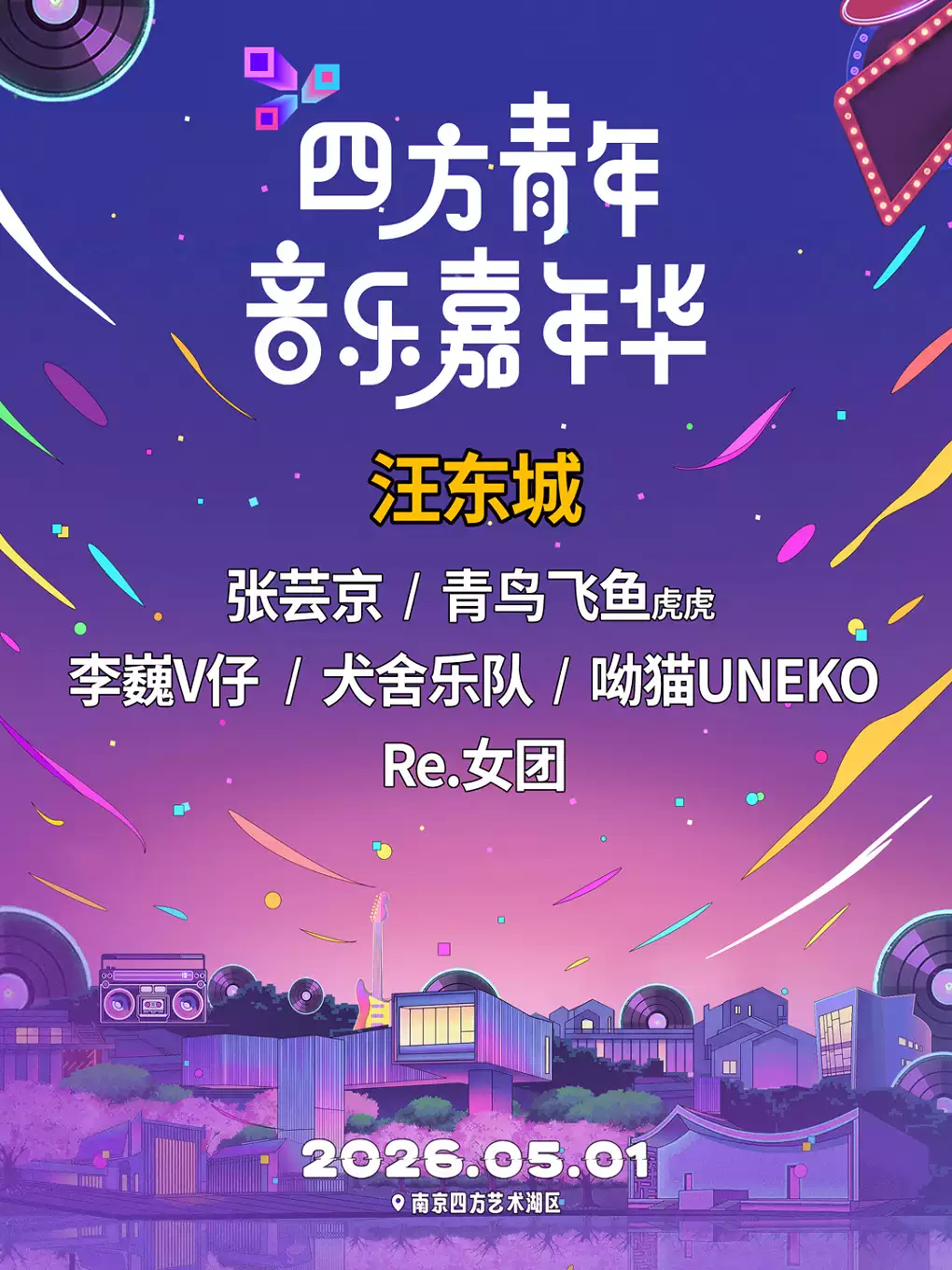 【南京】四方青年音乐嘉年华