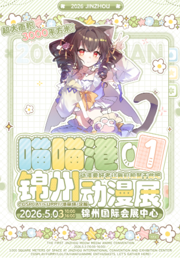 锦州喵喵港动漫展