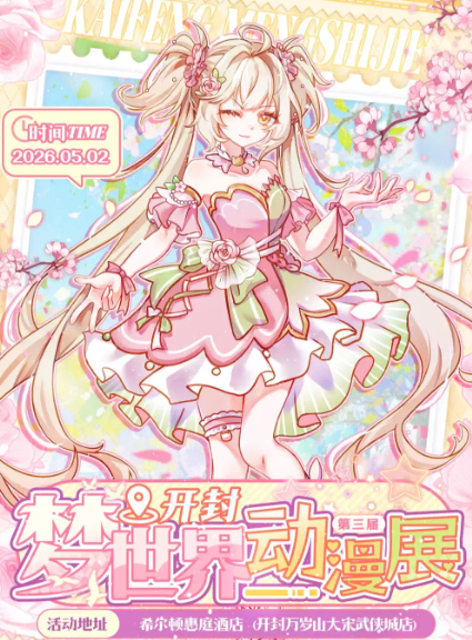 开封梦世界动漫展03