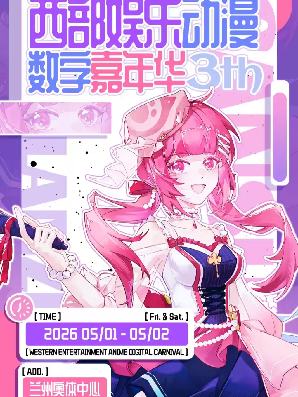 兰州西部娱乐动漫数字嘉年华