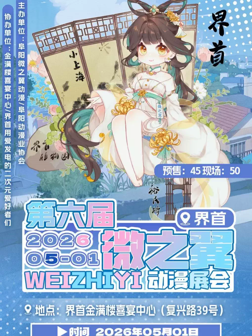 【阜阳】界首·微之翼第六届动漫展会