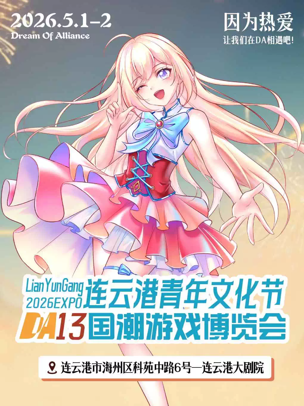 连云港DA13国潮游戏博览会