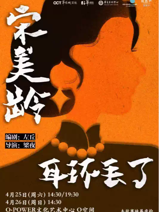 悬疑话剧《宋美龄耳环丢了》深圳站