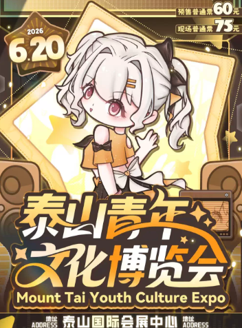 泰山青年文化博览会