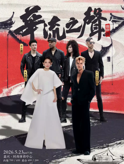 华流之声巡回演唱会嘉兴站