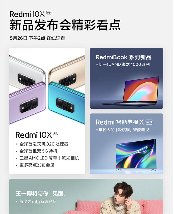 redmi10x系列新品发布会直播地址