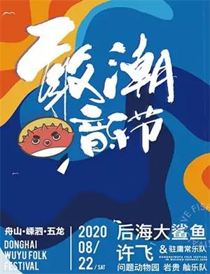2020舟山敢潮音乐节
