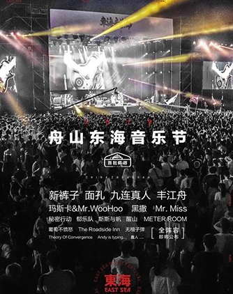 2019舟山东海音乐节