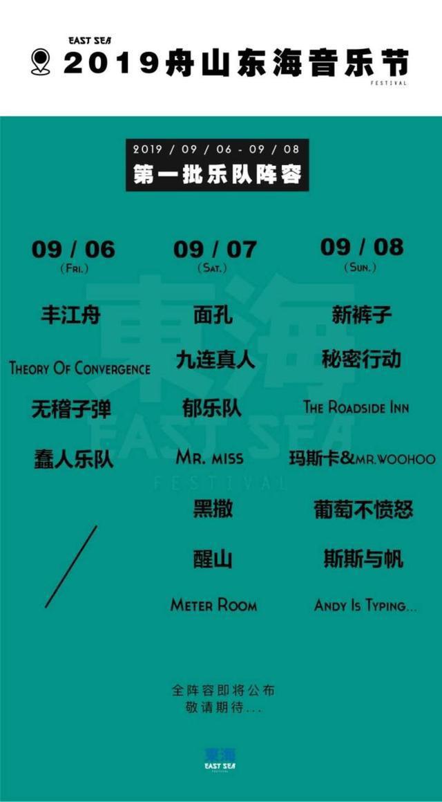 舟山东海音乐节2019