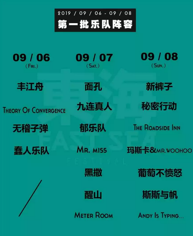2019舟山东海音乐节