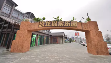 重庆恐龙探索乐园1.png