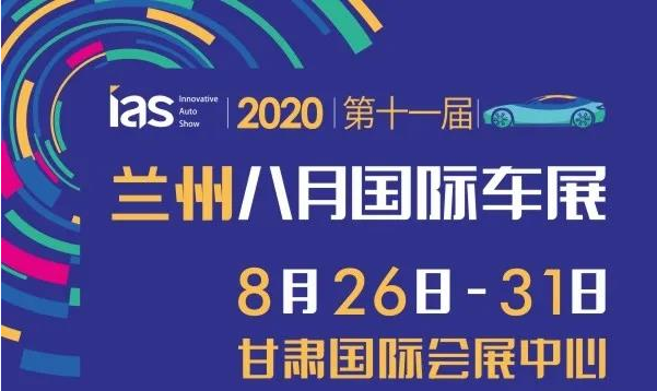 2020兰州国际车展1.jpg