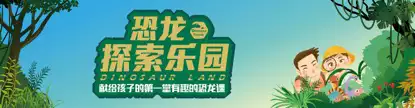 重庆恐龙探索乐园2.png