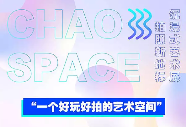 杭州ChaoSpace艺术空间门票1.png