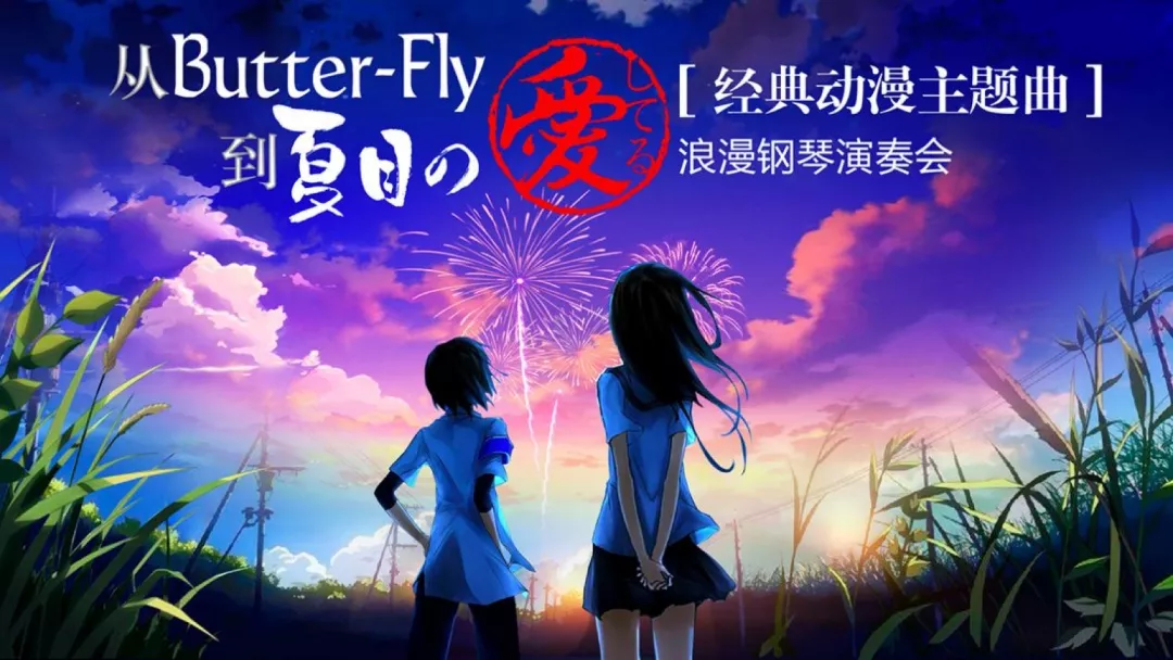 從Butter-Fly到夏目北京鋼琴演奏會(huì)門票1.png